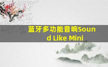 蓝牙多功能音响Sound Like Mini